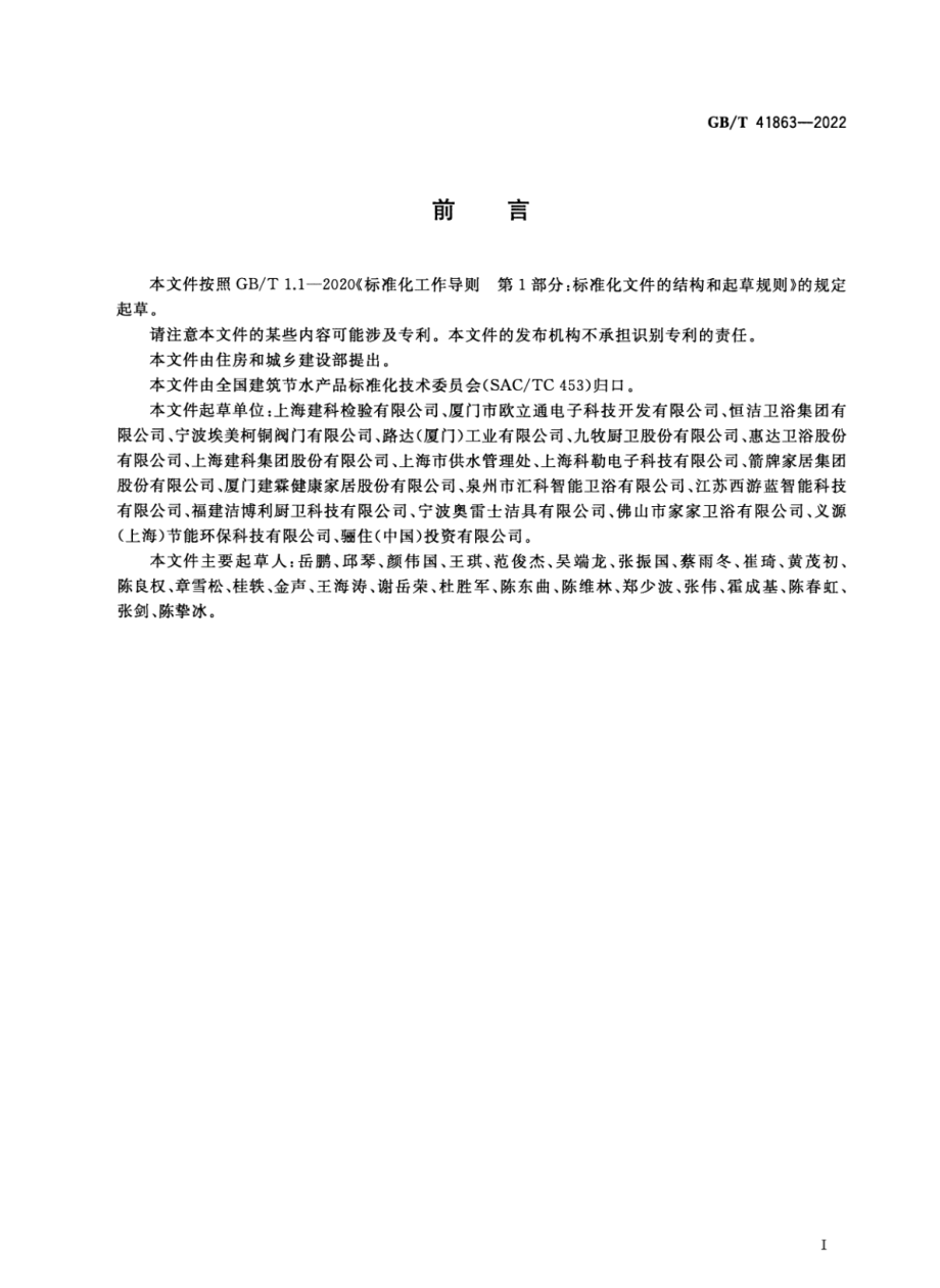 GBT 41863-2022 非接触式给水器具 节水性能通用技术条件.pdf_第3页