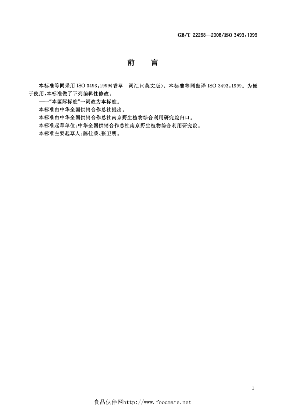 GBT 22268-2008 香草 词汇.pdf_第2页