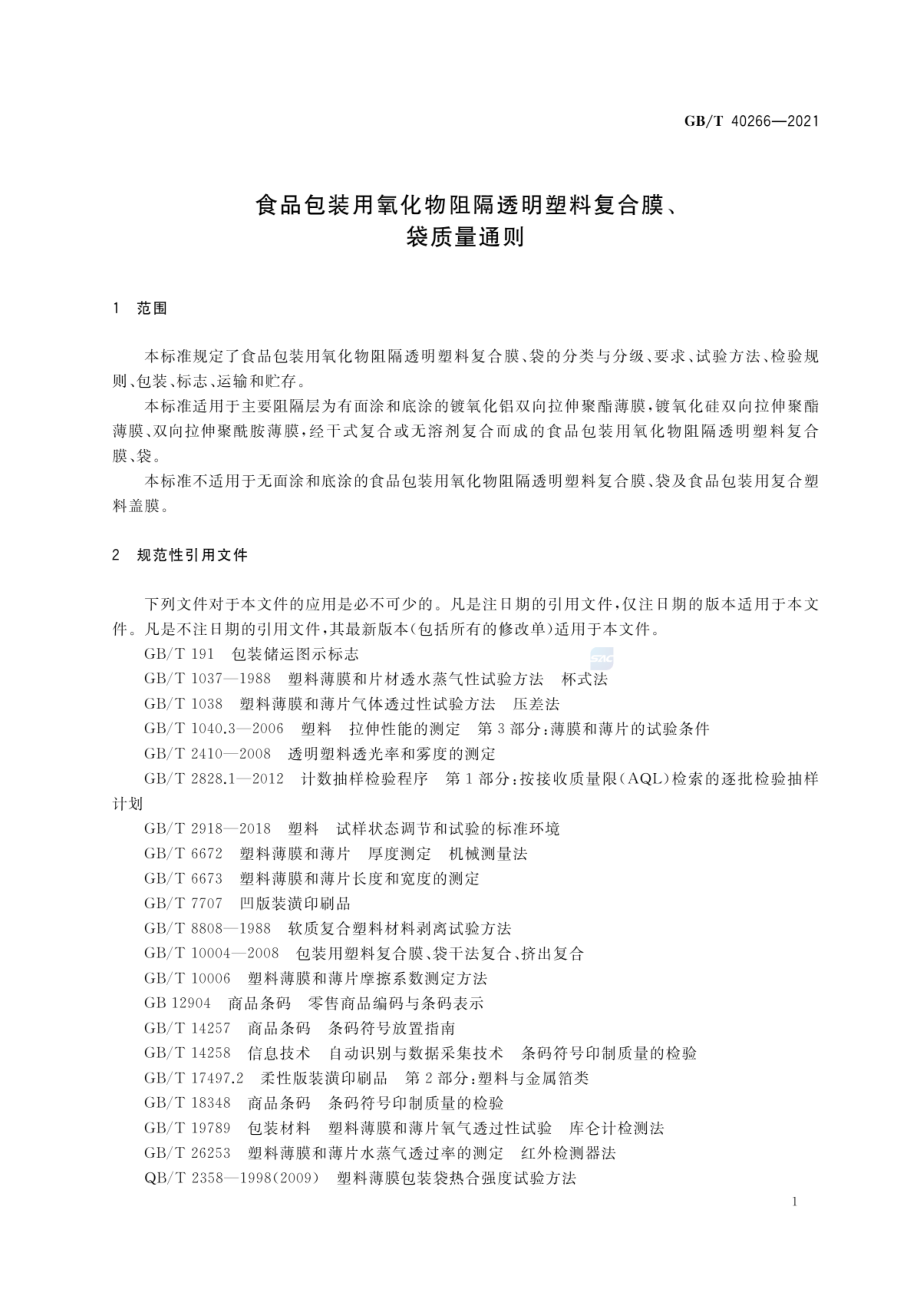 GBT 40266-2021 食品包装用氧化物阻隔透明塑料复合膜、袋质量通则.pdf_第3页