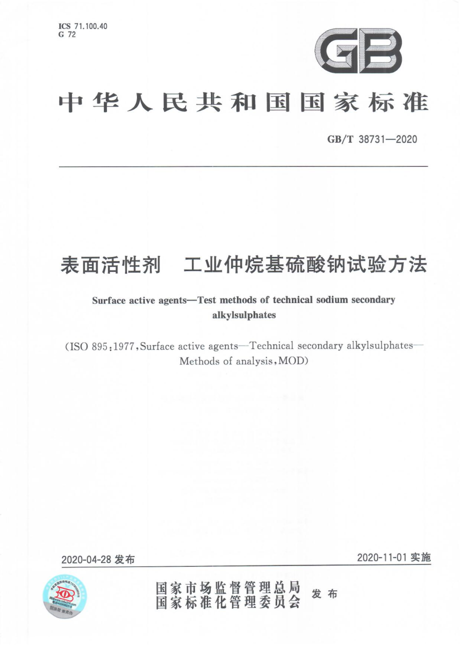 GBT 38731-2020 表面活性剂工业仲烷基硫酸钠试验方法.pdf_第1页