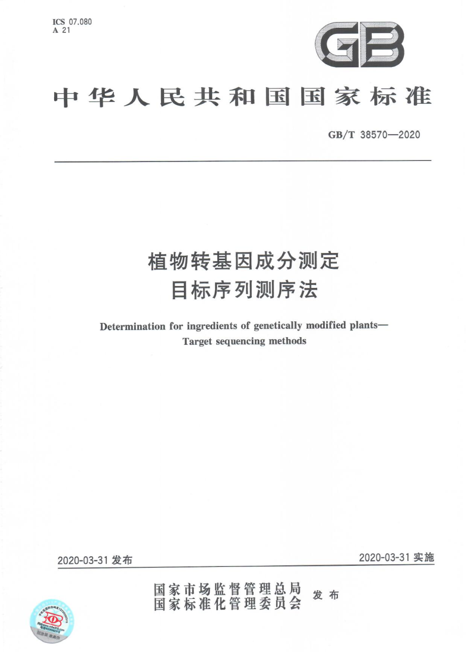 GBT 38570-2020 植物转基因成分测定目标序列测序法.pdf_第1页