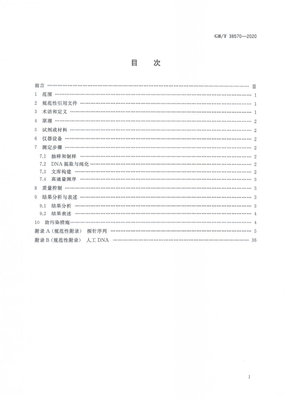 GBT 38570-2020 植物转基因成分测定目标序列测序法.pdf_第2页