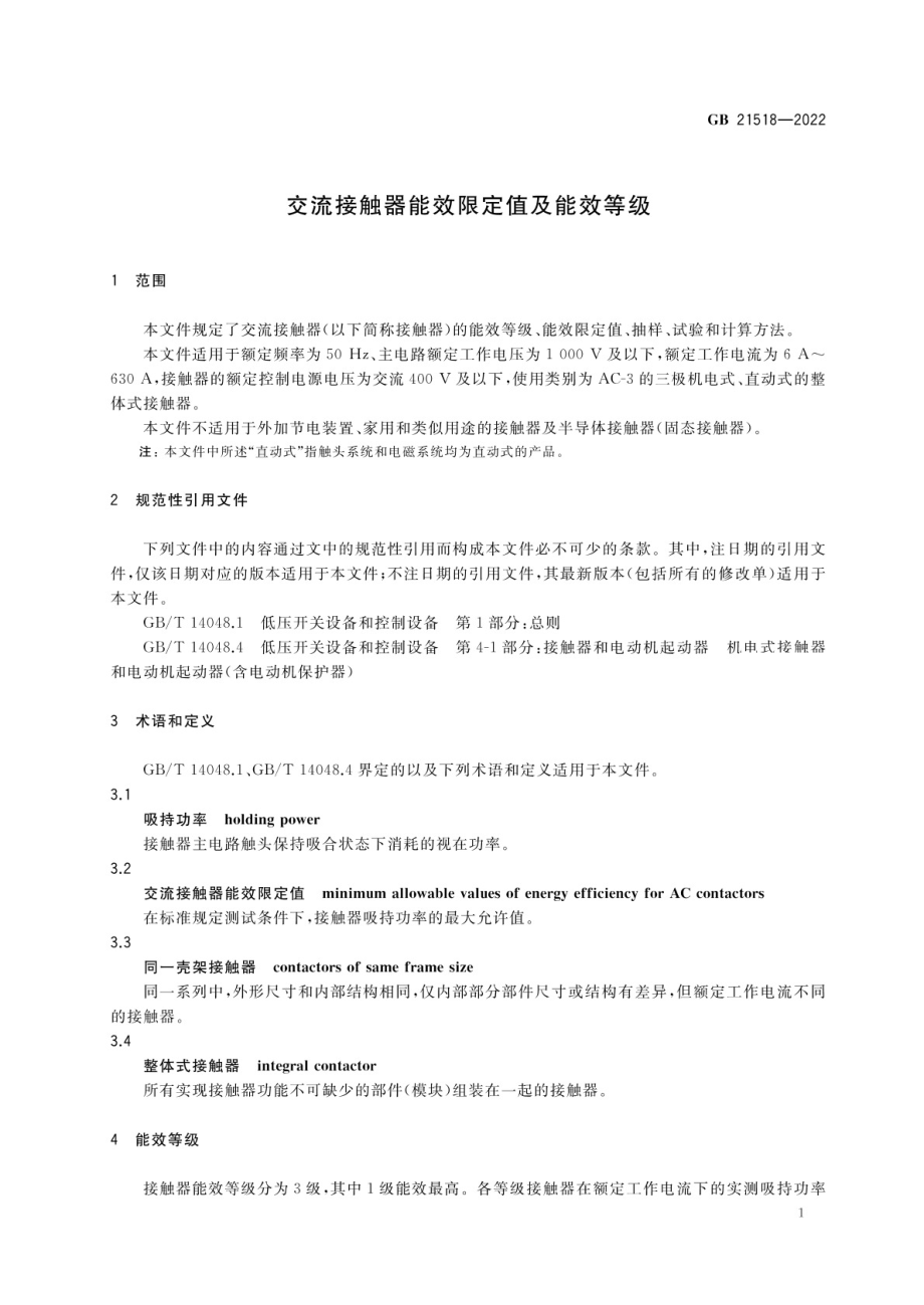 GB 21518-2022 交流接触器能效限定值及能效等级.pdf_第3页