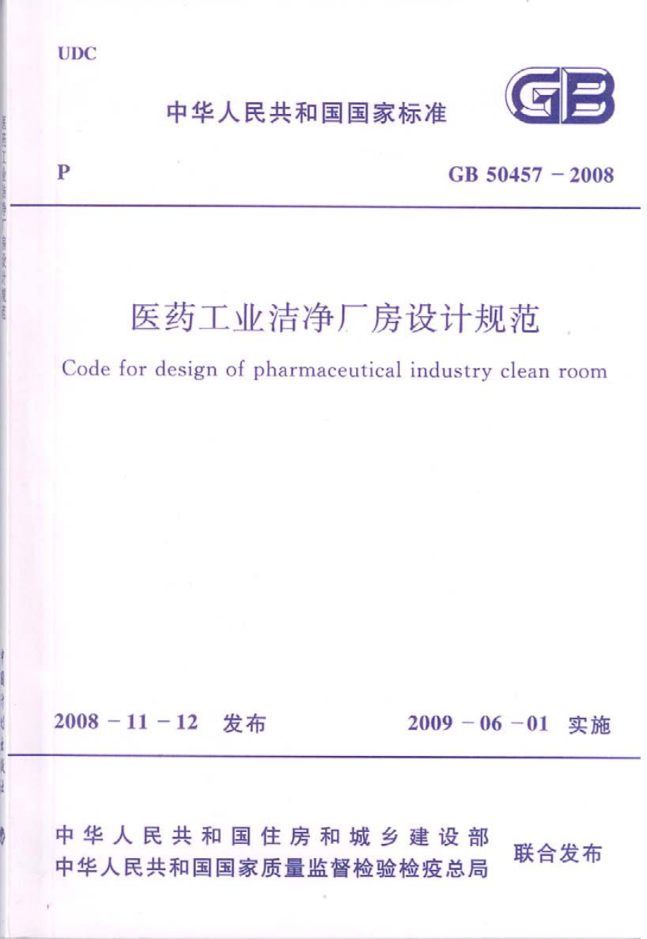 GB 50457-2008 医药工业洁净厂房设计规范.pdf_第1页