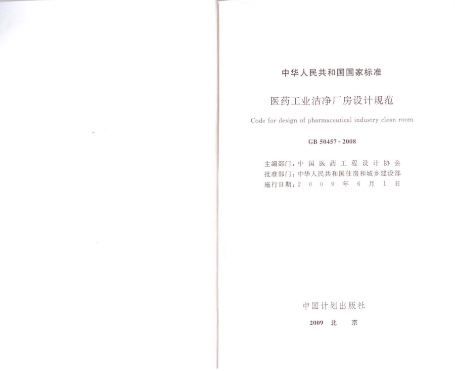 GB 50457-2008 医药工业洁净厂房设计规范.pdf_第2页