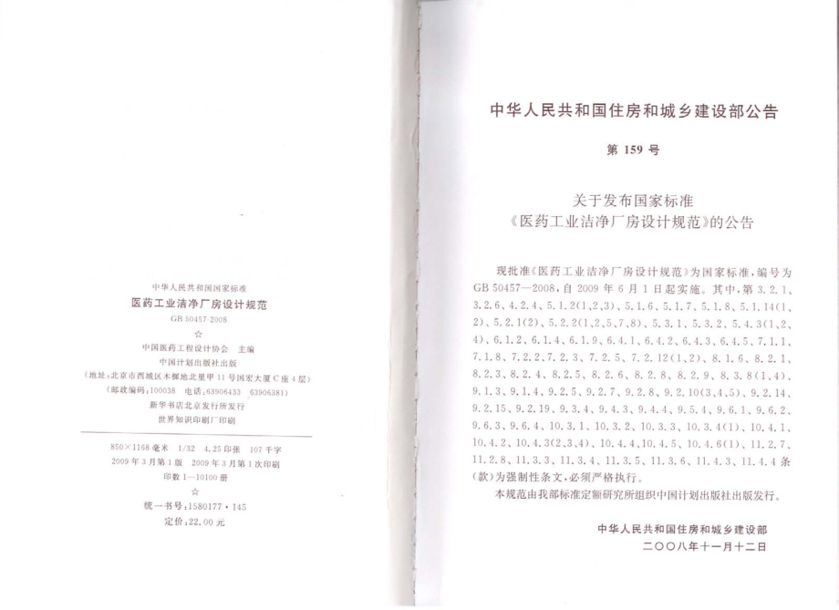 GB 50457-2008 医药工业洁净厂房设计规范.pdf_第3页