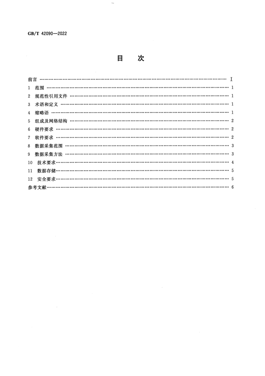 GBT 42090-2022 智能化饲料加工厂数据采集技术规范.pdf_第2页