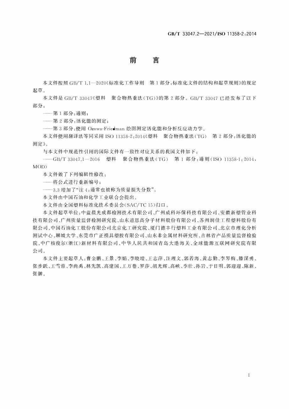 GBT 33047.2-2021 塑料 聚合物热重法（TG） 第2部分：活化能的测定.pdf_第3页