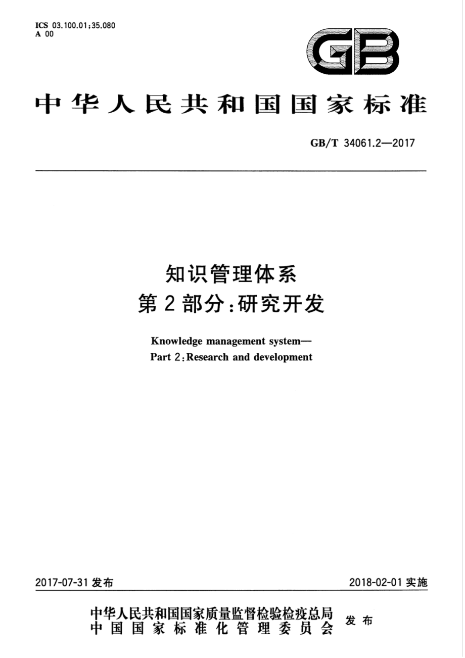 GBT 34061.2-2017 知识管理体系 第2部分：研究开发.pdf_第1页