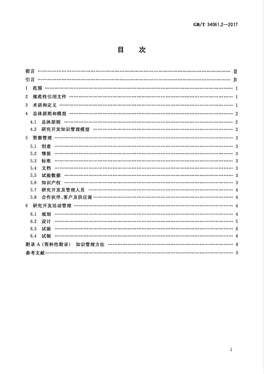 GBT 34061.2-2017 知识管理体系 第2部分：研究开发.pdf_第3页