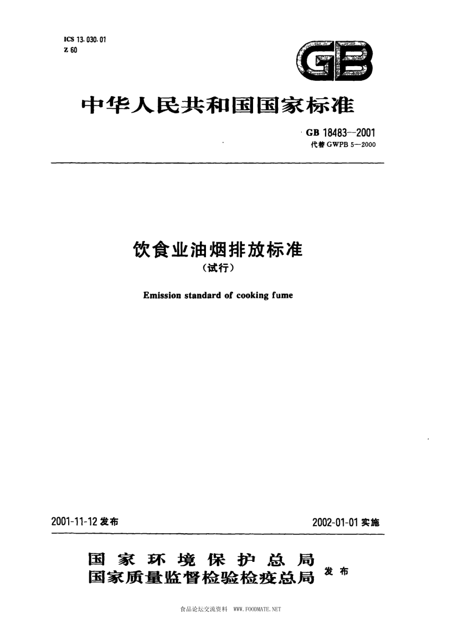 GB 18483-2001 饮食业油烟排放标准(试行).pdf_第1页