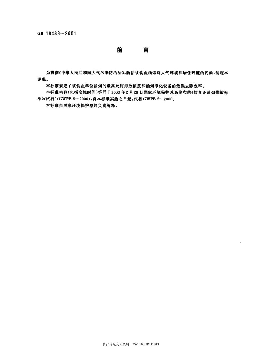 GB 18483-2001 饮食业油烟排放标准(试行).pdf_第2页