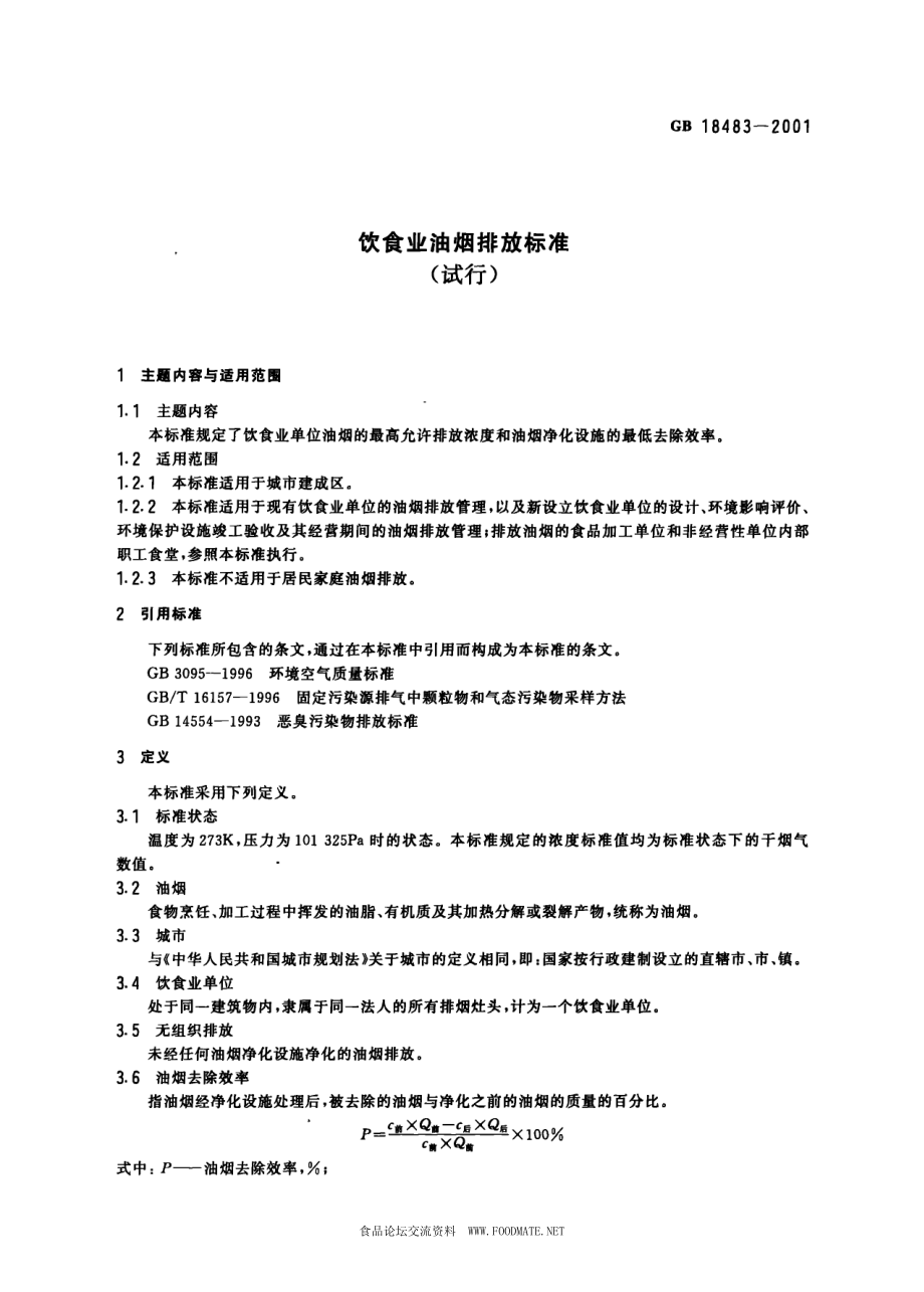 GB 18483-2001 饮食业油烟排放标准(试行).pdf_第3页