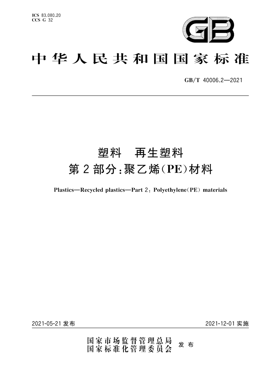 GBT 40006.2-2021 塑料 再生塑料 第2部分：聚乙烯(PE)材料.pdf_第1页