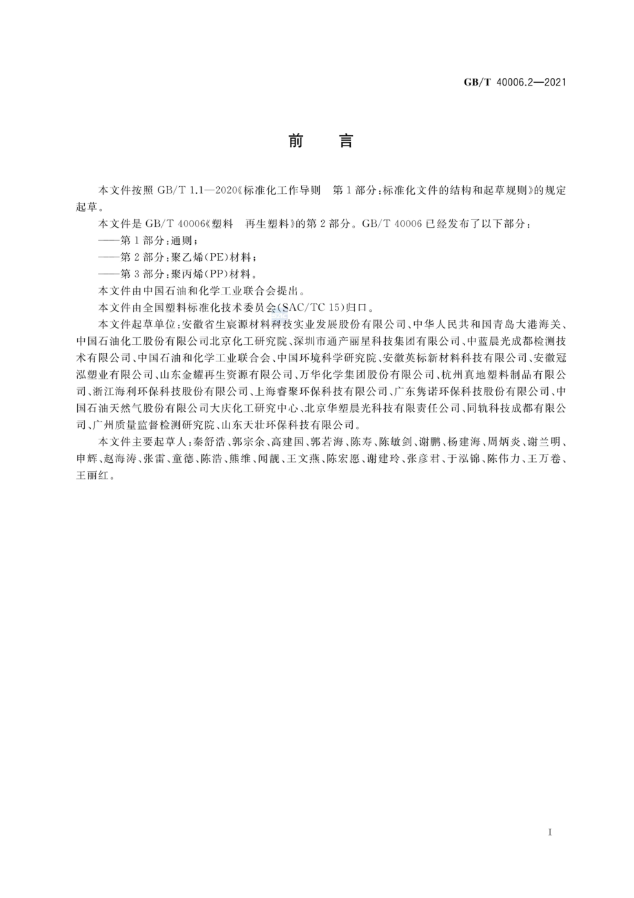 GBT 40006.2-2021 塑料 再生塑料 第2部分：聚乙烯(PE)材料.pdf_第2页