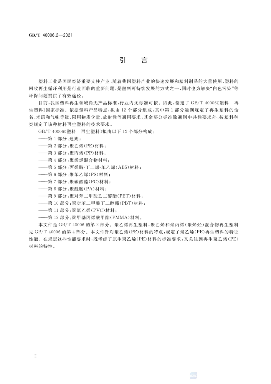 GBT 40006.2-2021 塑料 再生塑料 第2部分：聚乙烯(PE)材料.pdf_第3页