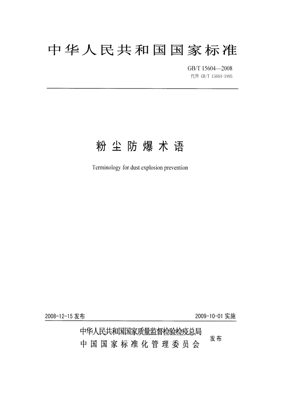 GBT 15604-2008 粉尘防爆术语.pdf_第1页