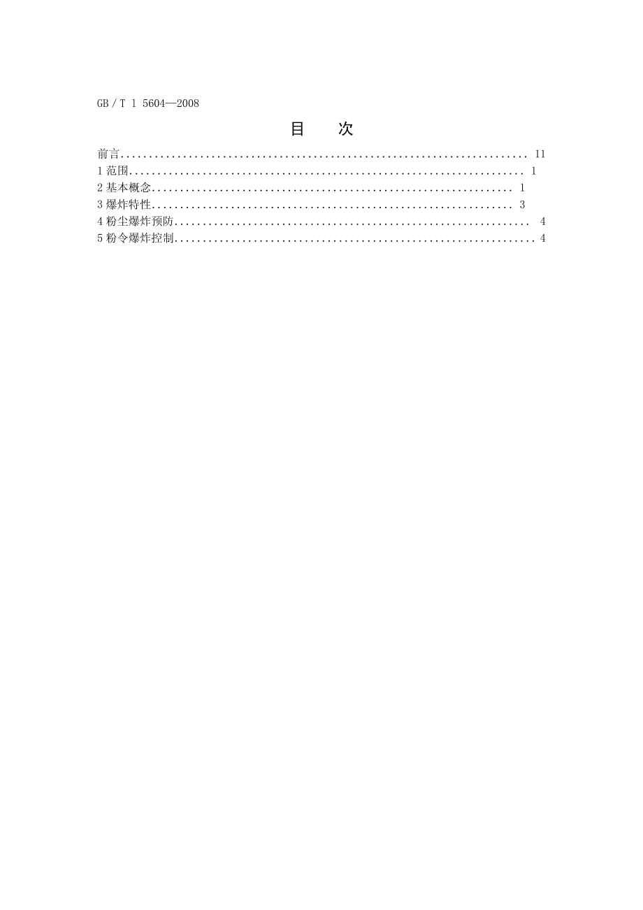 GBT 15604-2008 粉尘防爆术语.pdf_第2页