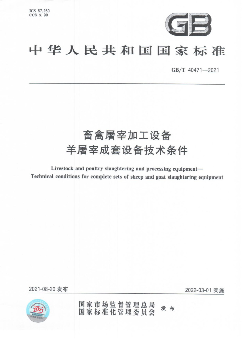 GBT 40471-2021 畜禽屠宰加工设备 羊屠宰成套设备技术条件.pdf_第1页