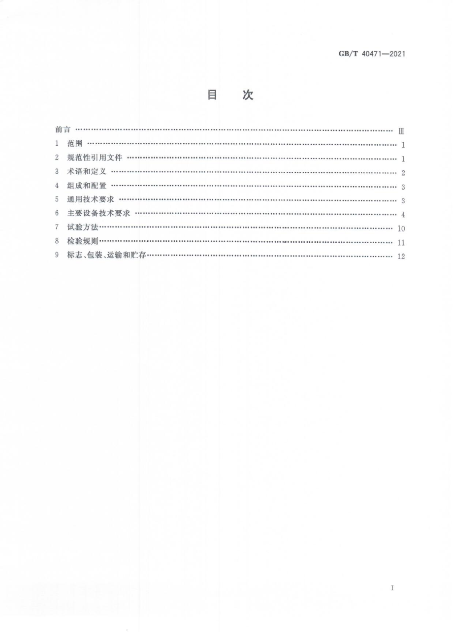 GBT 40471-2021 畜禽屠宰加工设备 羊屠宰成套设备技术条件.pdf_第3页