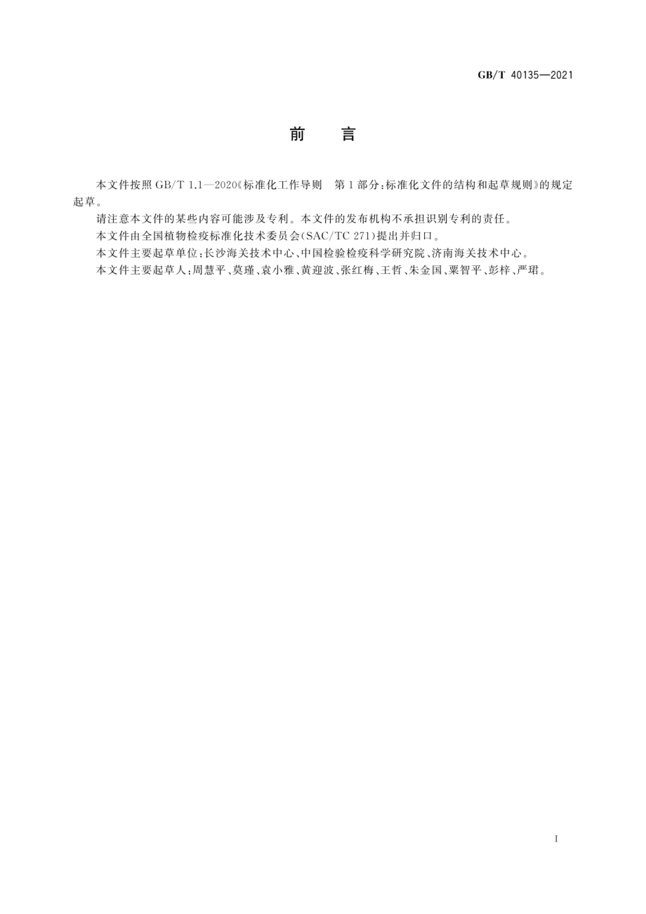 GBT 40135-2021 葡萄细菌性疫病菌检疫鉴定方法.pdf_第3页