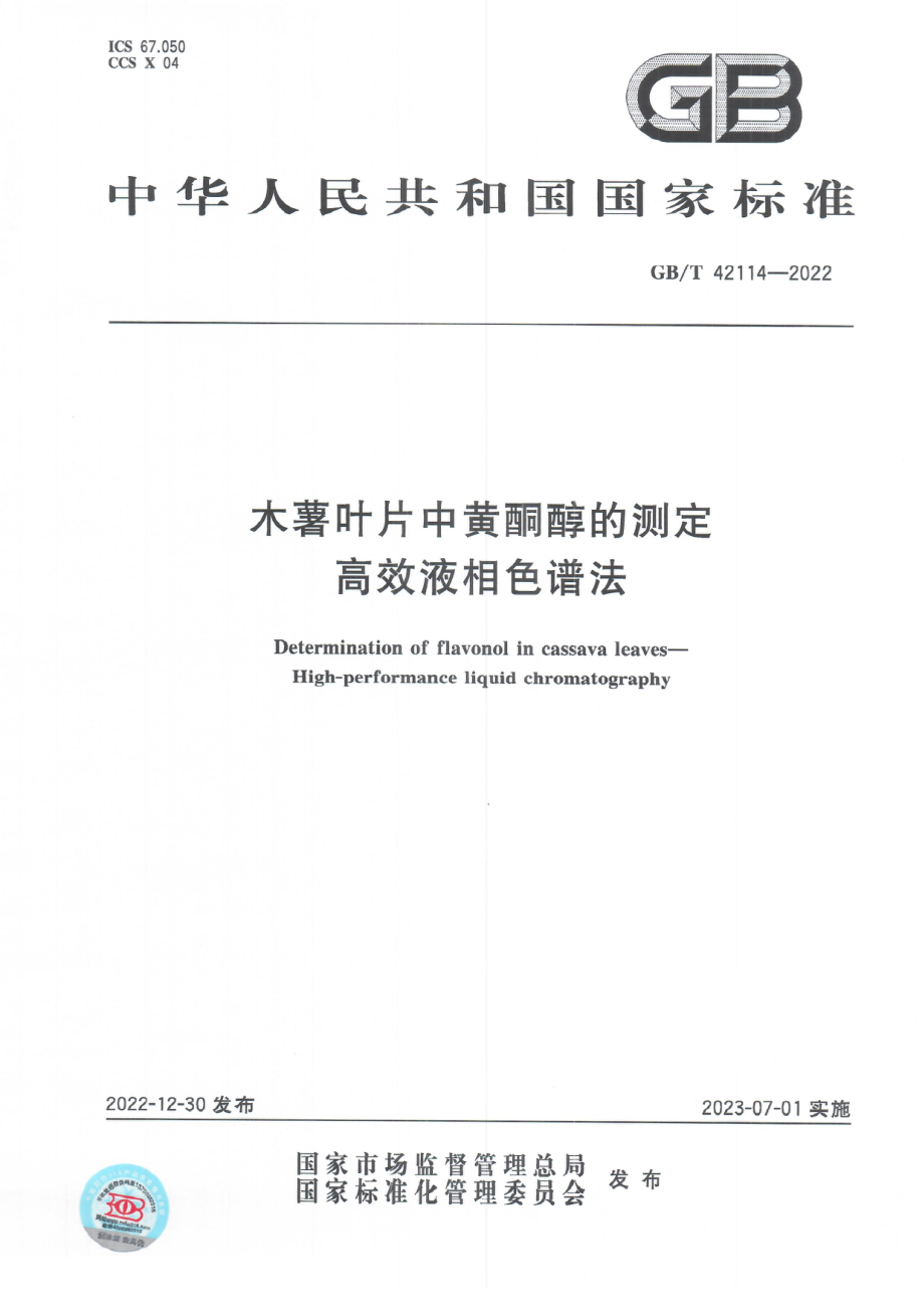 GBT 42114-2022 木薯叶片中黄酮醇的测定 高效液相色谱法.pdf_第1页