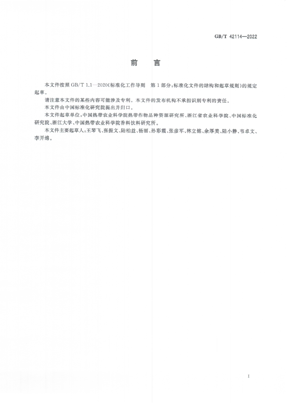 GBT 42114-2022 木薯叶片中黄酮醇的测定 高效液相色谱法.pdf_第3页