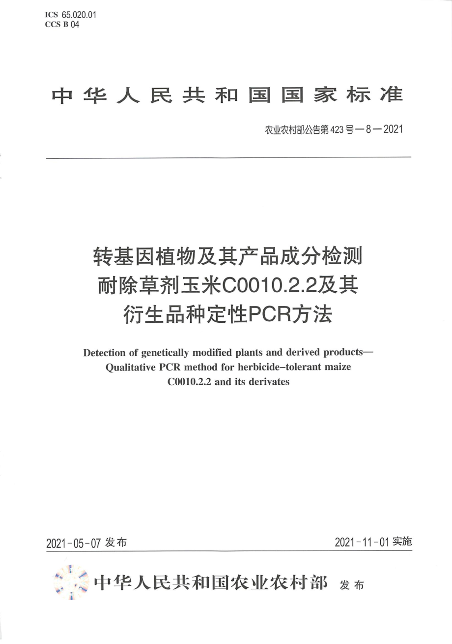 农业农村部公告第423号-8-2021 转基因植物及其产品成分检测 耐除草剂玉米C0010.2.2及其衍生品种定性 PCR方法.pdf_第1页