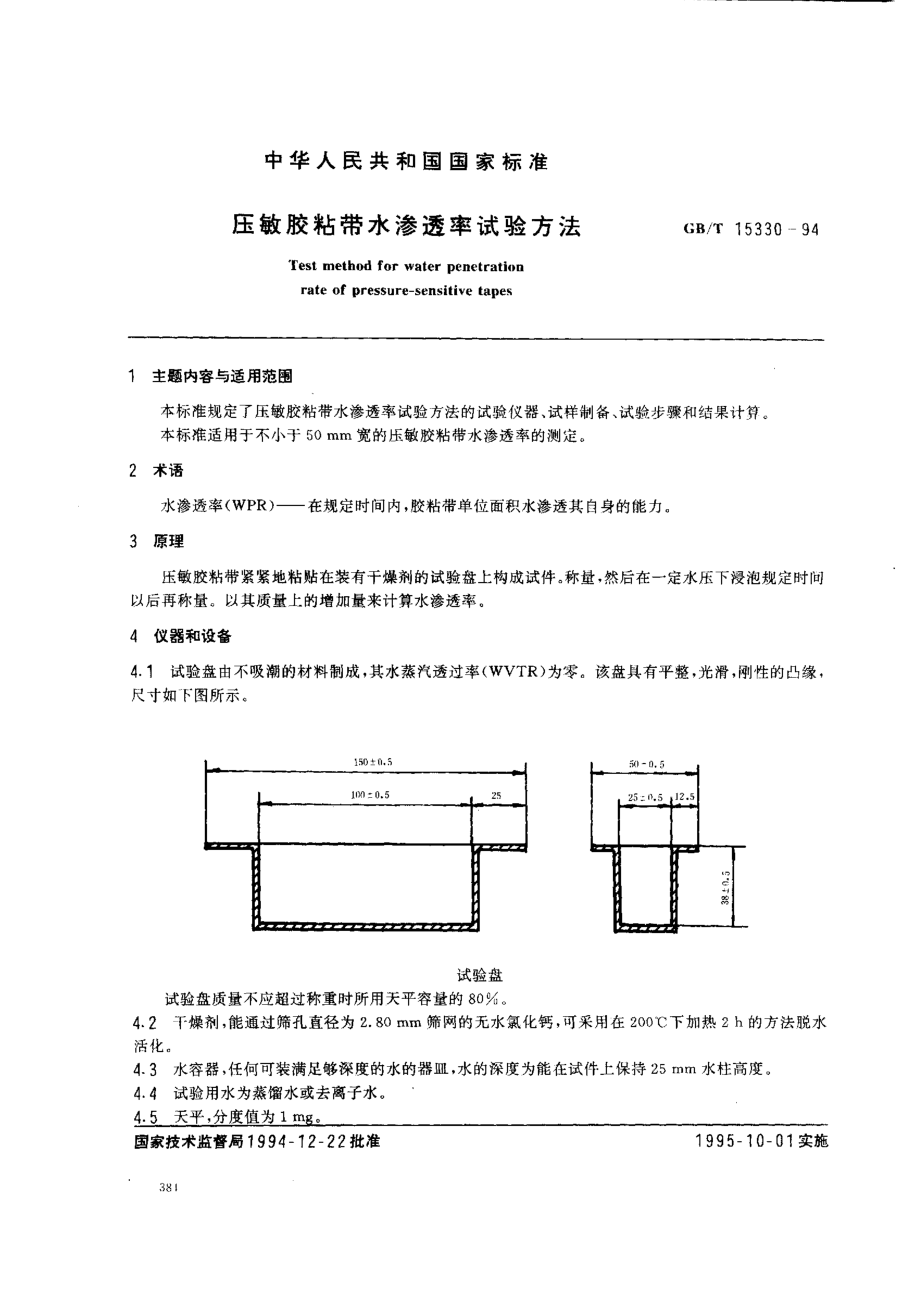 GBT 15330-1994 压敏胶粘带水渗透率试验方法.pdf_第1页