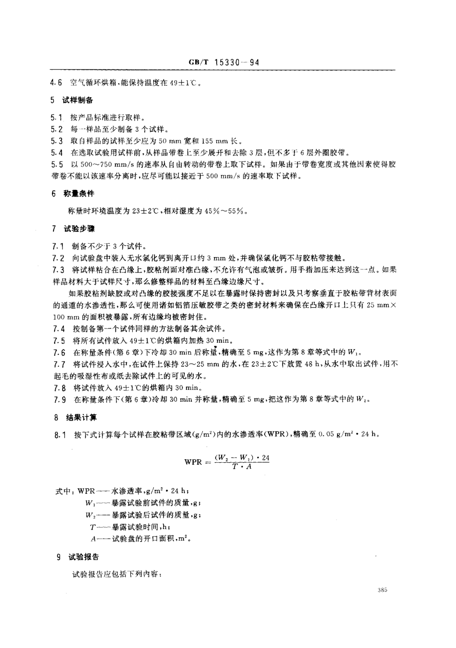 GBT 15330-1994 压敏胶粘带水渗透率试验方法.pdf_第2页