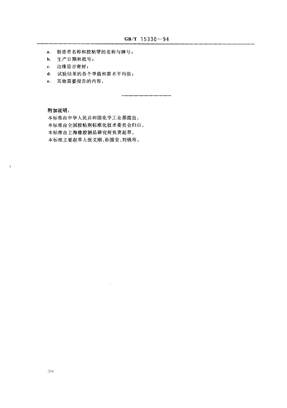 GBT 15330-1994 压敏胶粘带水渗透率试验方法.pdf_第3页