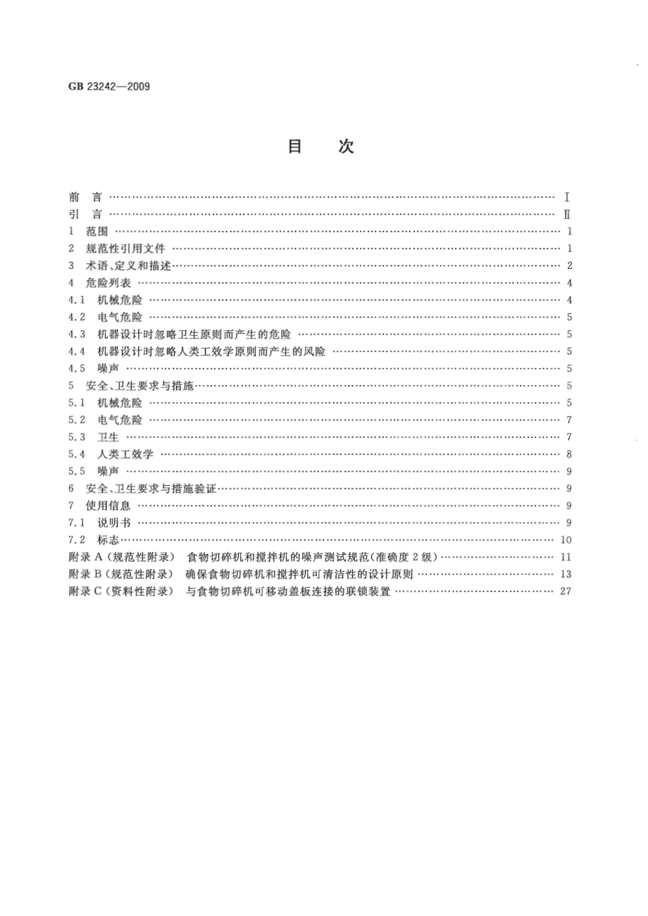 GB 23242-2009 食品加工机械 食物切碎机和搅拌机 安全和卫生要求.pdf_第2页