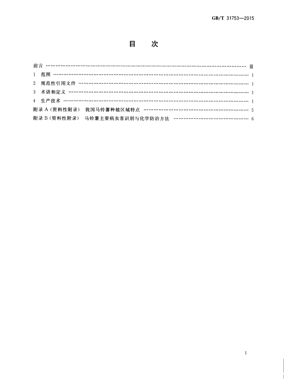 GBT 31753-2015 马铃薯商品薯生产技术规程.pdf_第2页