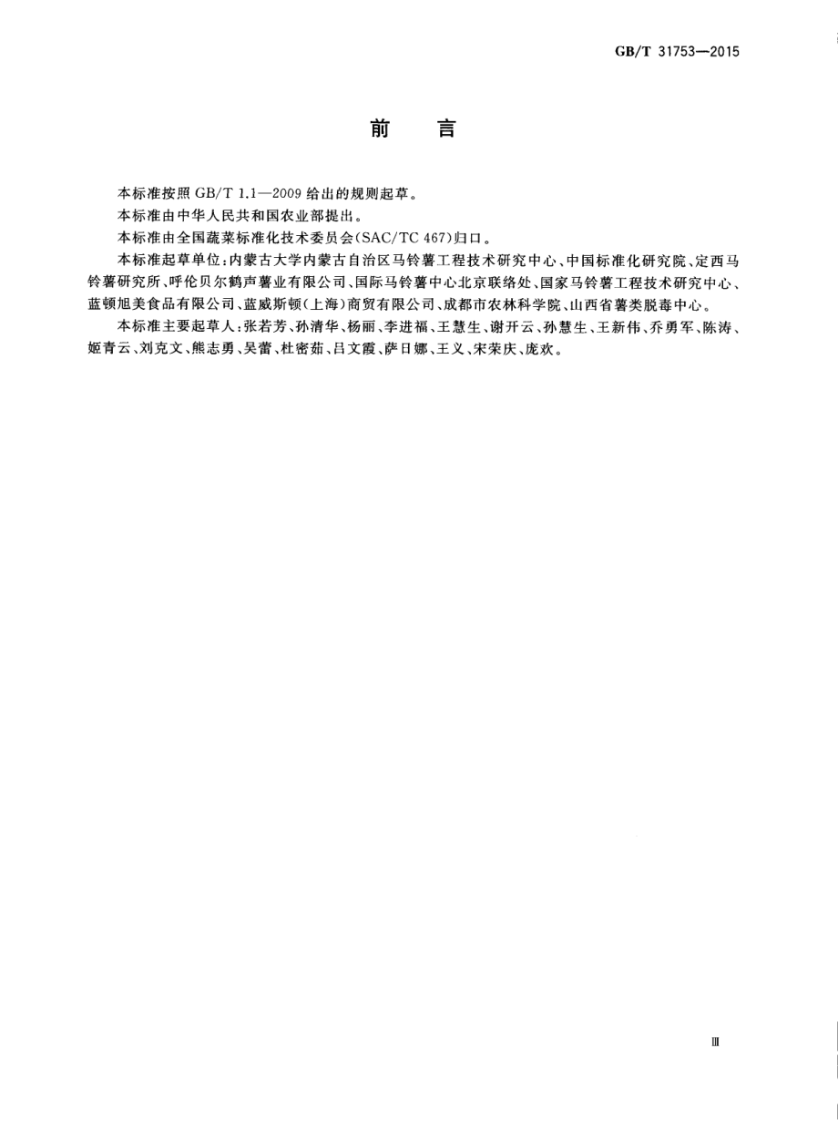 GBT 31753-2015 马铃薯商品薯生产技术规程.pdf_第3页