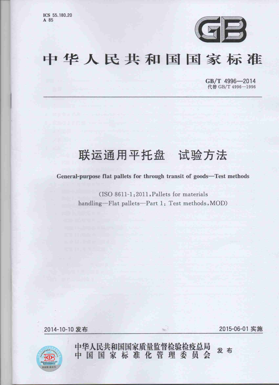 GBT 4996-2014 联运通用平托盘 试验方法.pdf_第1页