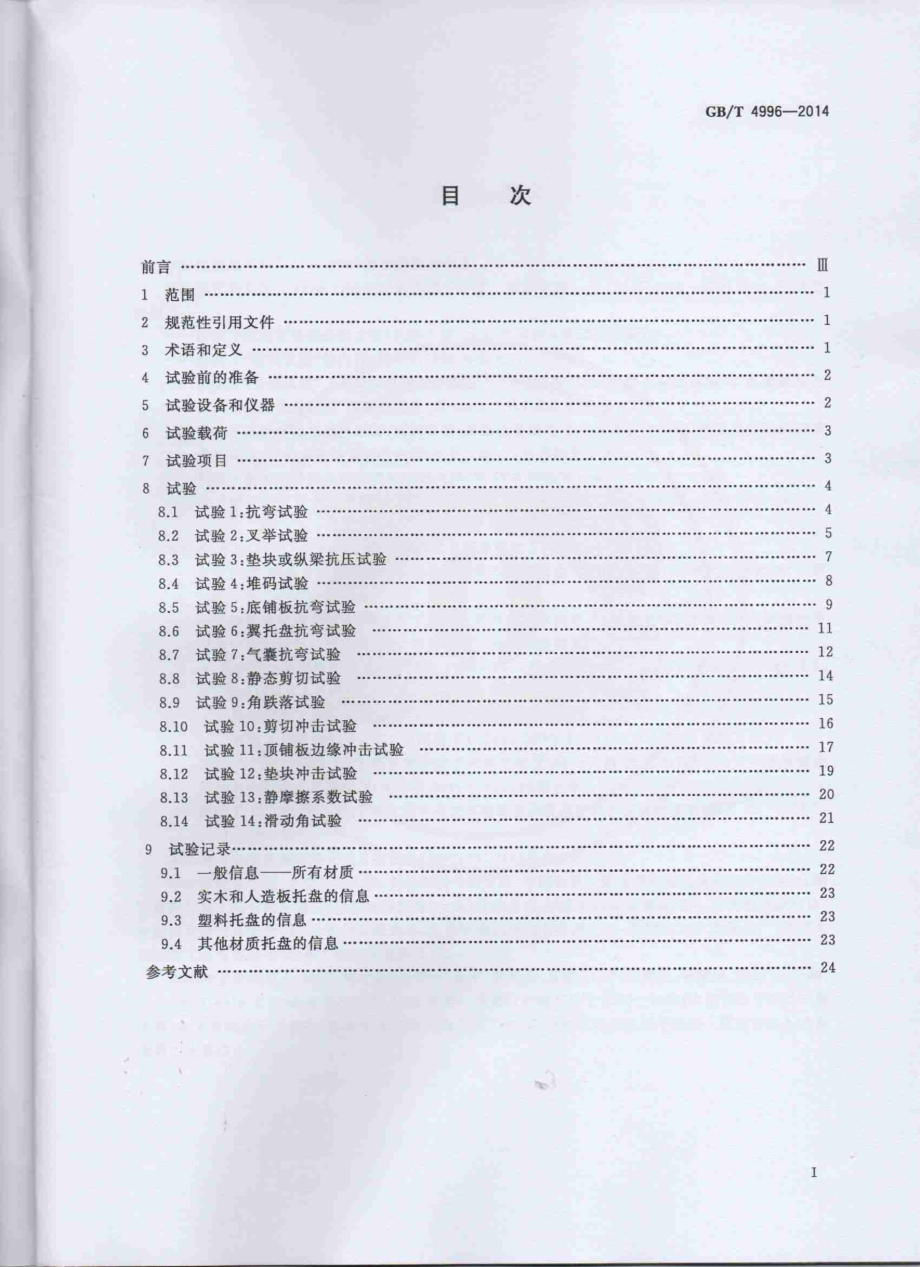 GBT 4996-2014 联运通用平托盘 试验方法.pdf_第2页