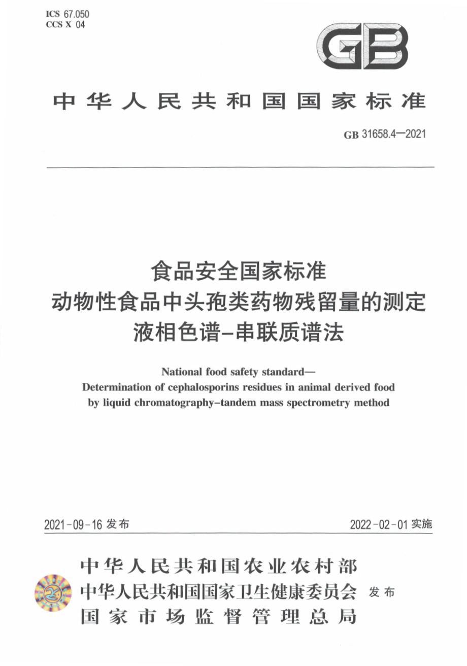 GB 31658.4-2021 食品安全国家标准 动物性食品中头孢类药物残留量的测定 液相色谱－串联质谱法.pdf_第1页