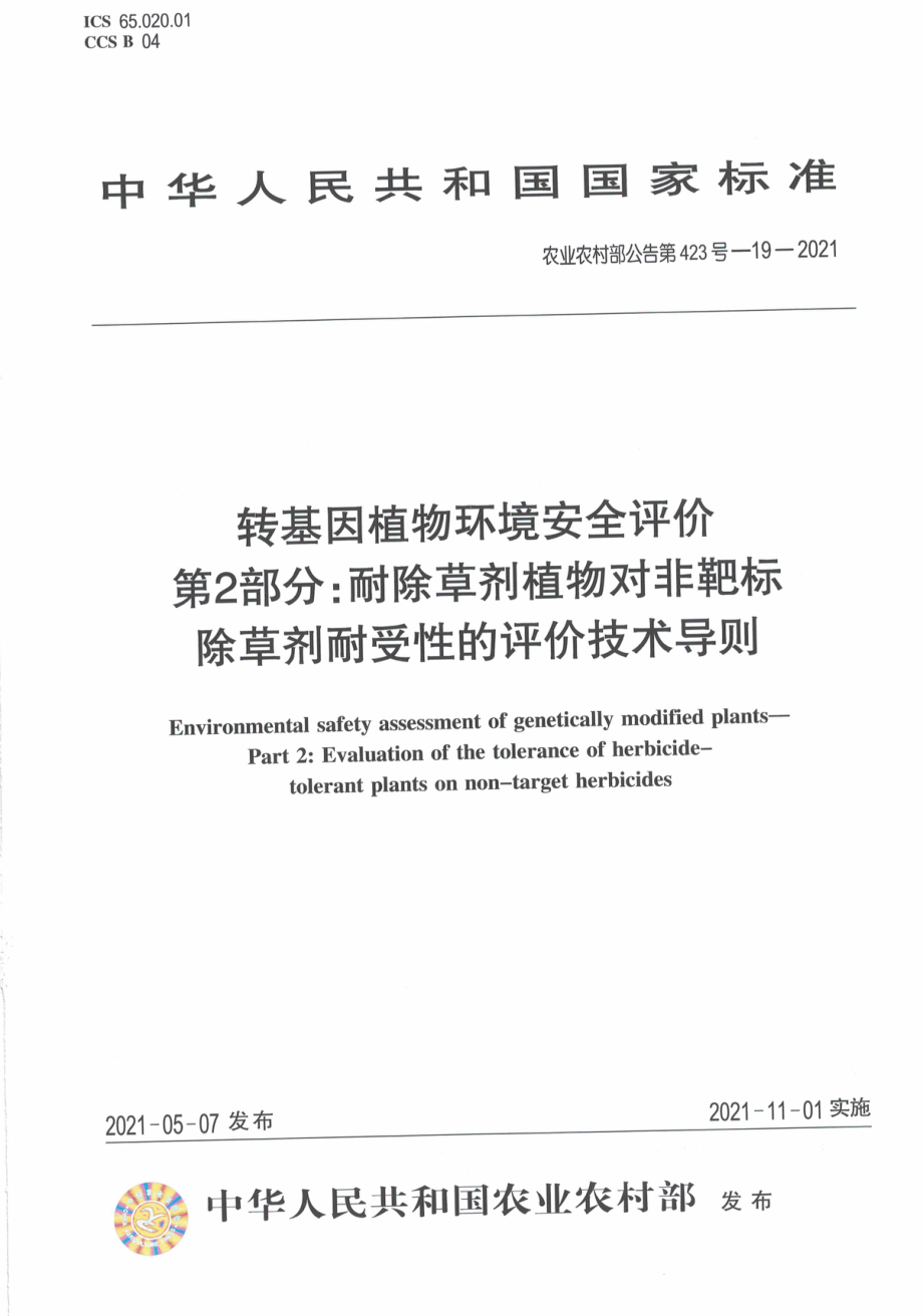 农业农村部公告第423号-19-2021 转基因植物环境安全评价 第2部分耐除草剂植物对非靶标除草剂耐受性的评价技术导则.pdf_第1页