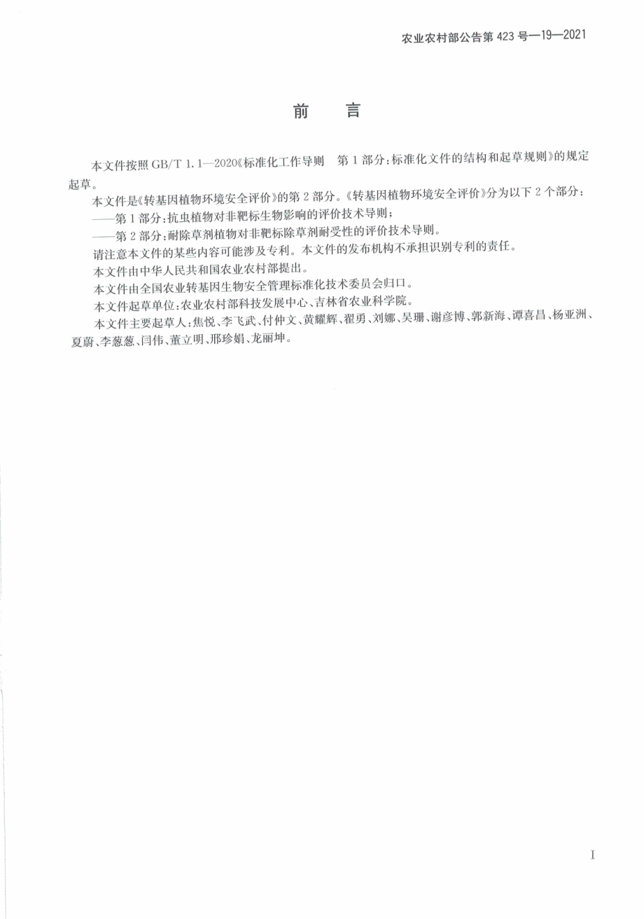 农业农村部公告第423号-19-2021 转基因植物环境安全评价 第2部分耐除草剂植物对非靶标除草剂耐受性的评价技术导则.pdf_第3页