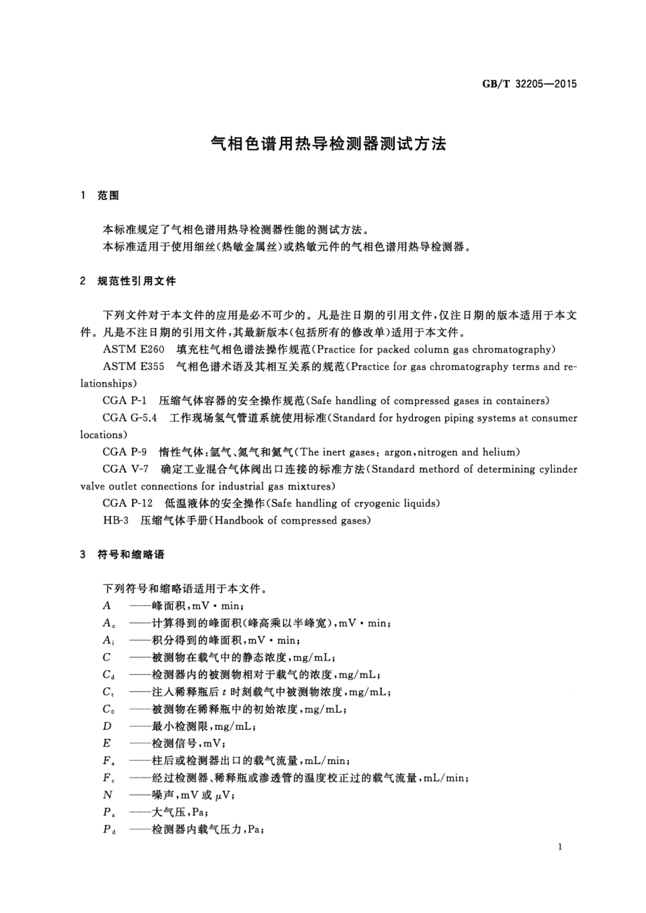 GBT 32205-2015 气相色谱用热导检测器测试方法.pdf_第3页