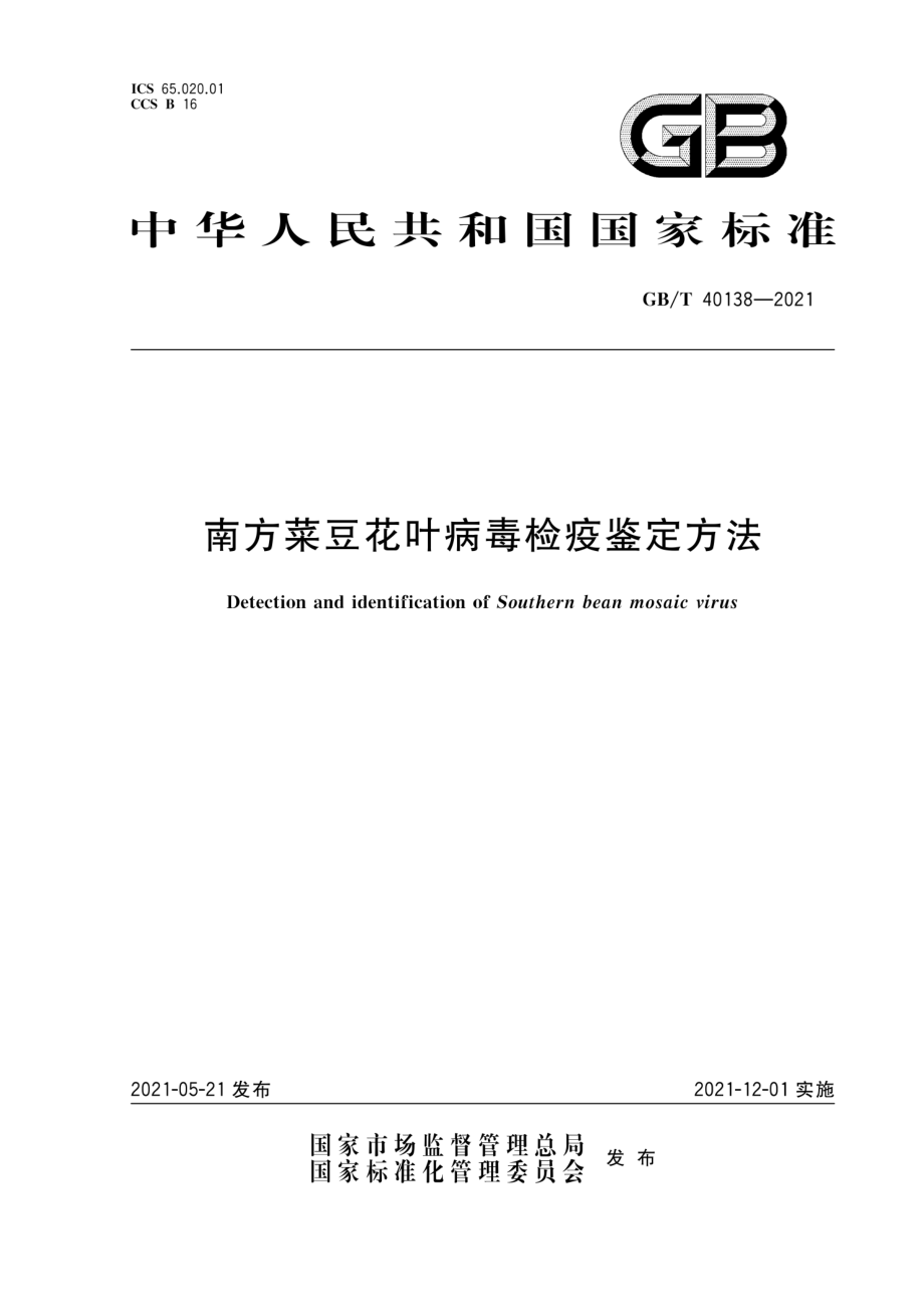 GBT 40138-2021 南方菜豆花叶病毒检疫鉴定方法.pdf_第1页