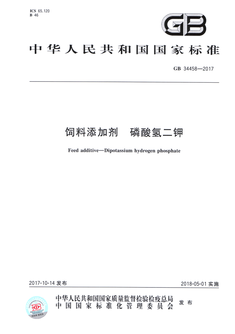 GB 34458-2017 饲料添加剂 磷酸氢二钾.pdf_第1页