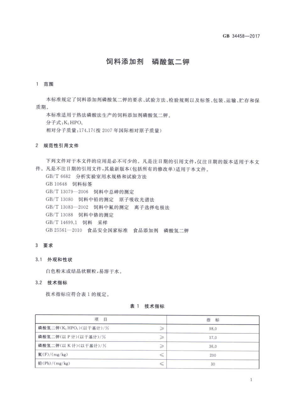 GB 34458-2017 饲料添加剂 磷酸氢二钾.pdf_第3页