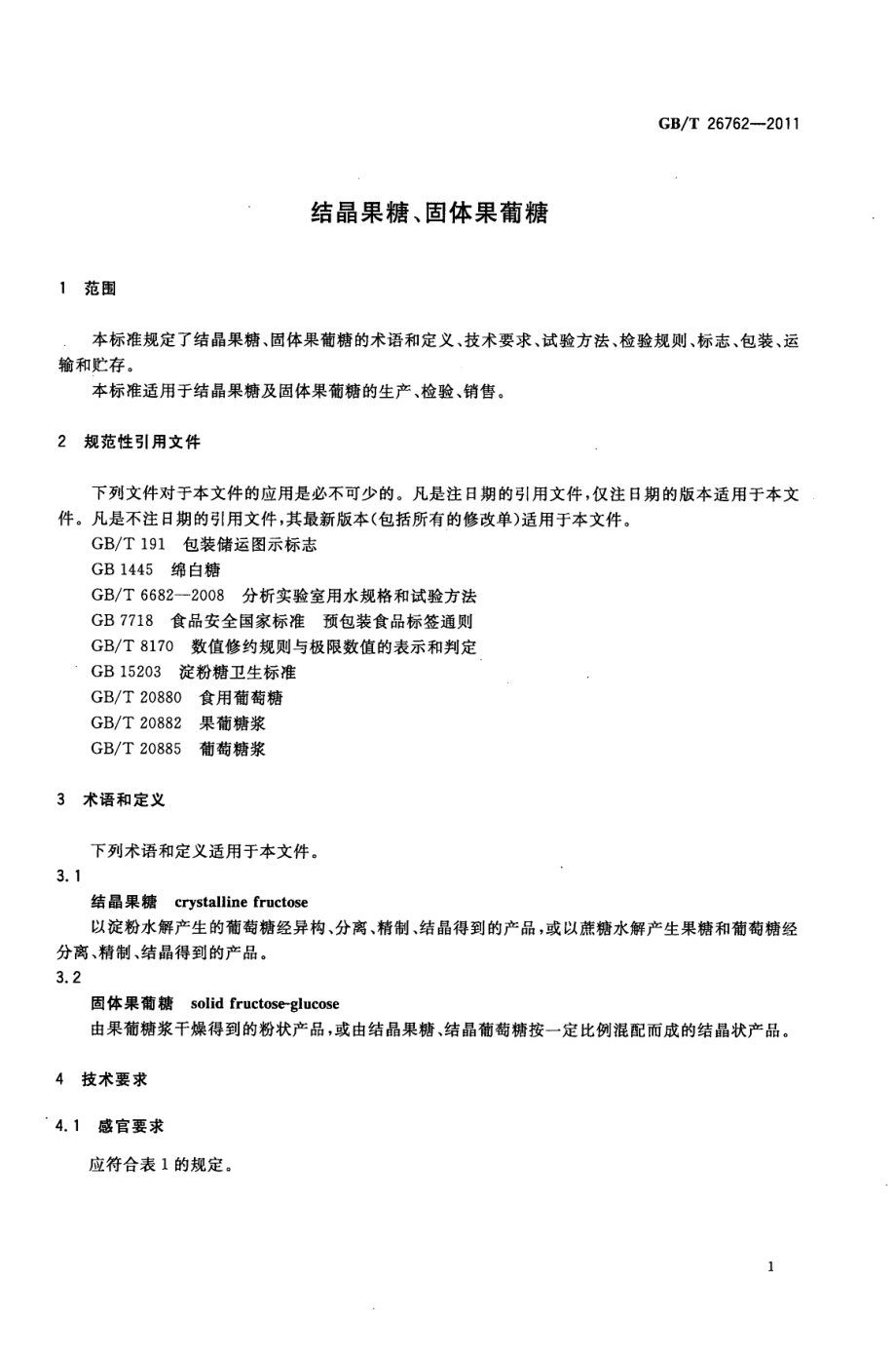 GBT 26762-2011 结晶果糖、固体果葡糖.pdf_第3页