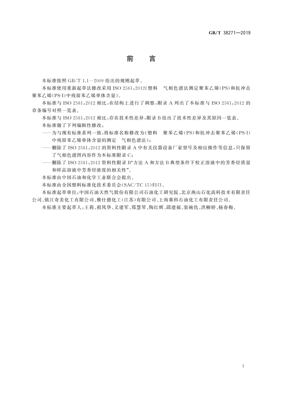 GBT 38271-2019 塑料 聚苯乙烯(PS)和抗冲击聚苯乙烯（PS-I）中残留苯乙烯单体含量的测定 气相色谱法.pdf_第2页