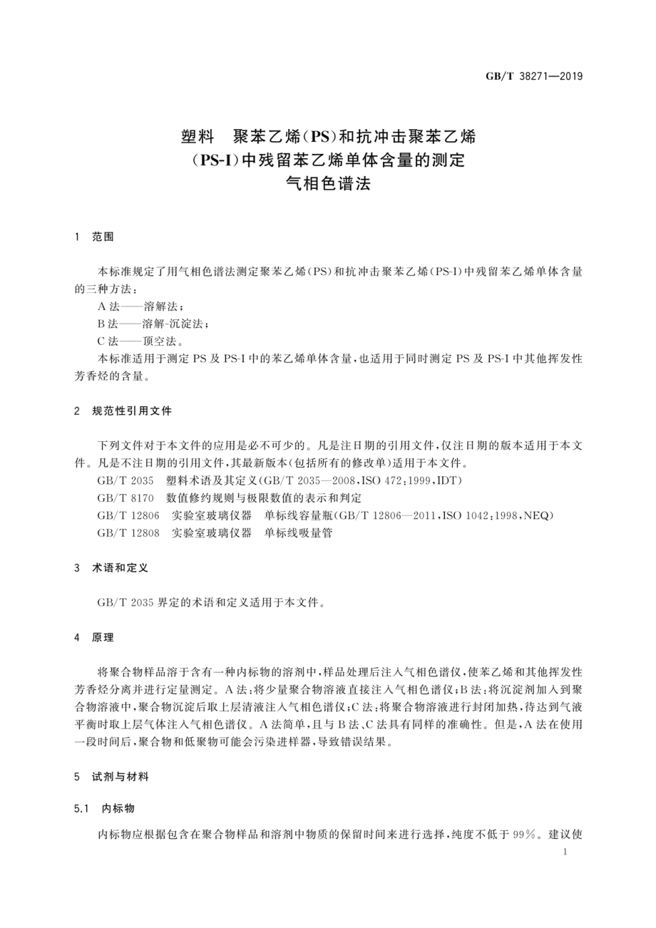 GBT 38271-2019 塑料 聚苯乙烯(PS)和抗冲击聚苯乙烯（PS-I）中残留苯乙烯单体含量的测定 气相色谱法.pdf_第3页