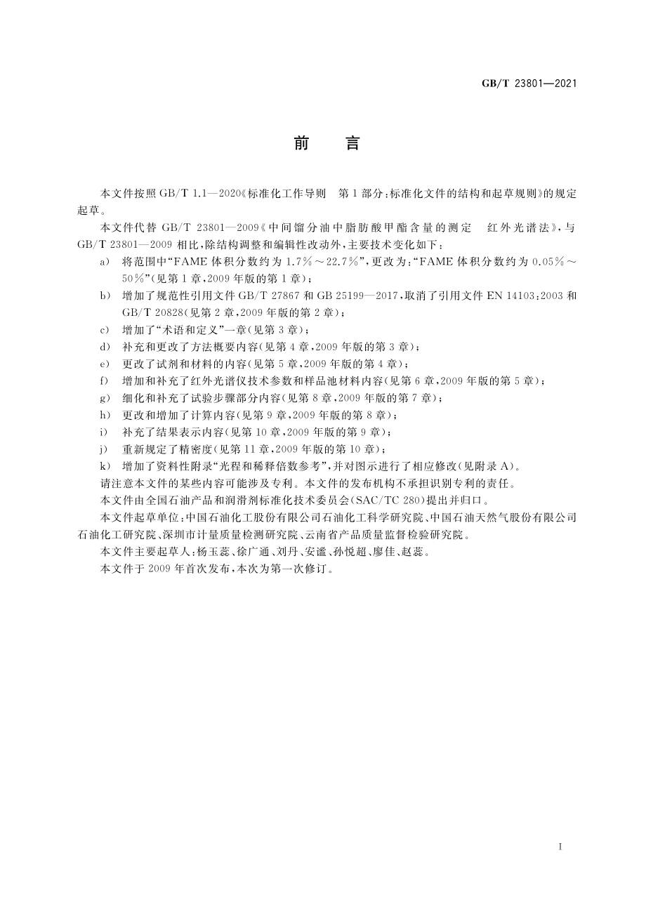 GBT 23801-2021 中间馏分油中脂肪酸甲酯含量的测定 红外光谱法.pdf_第2页