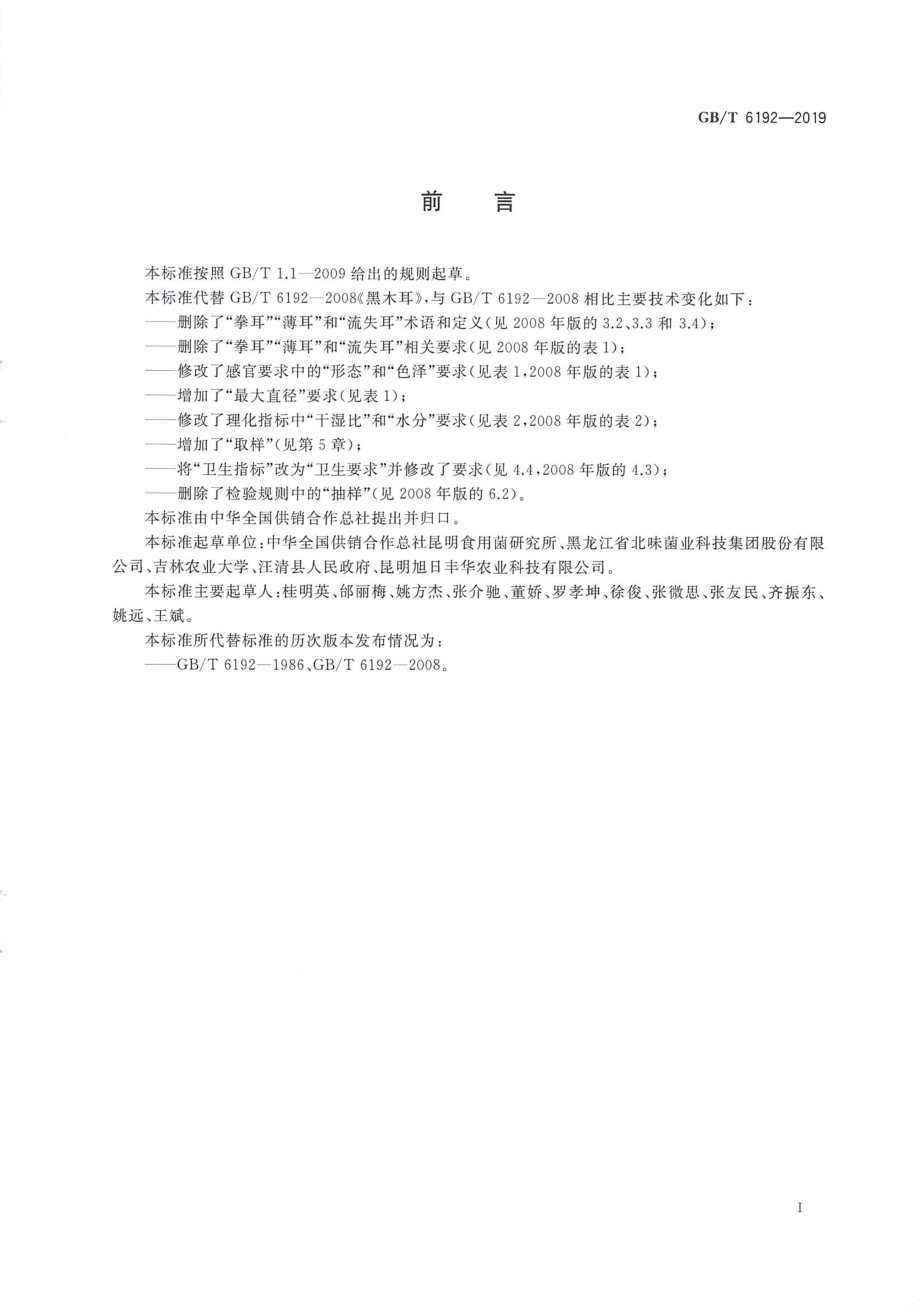 GBT 6192-2019 黑木耳.pdf_第2页