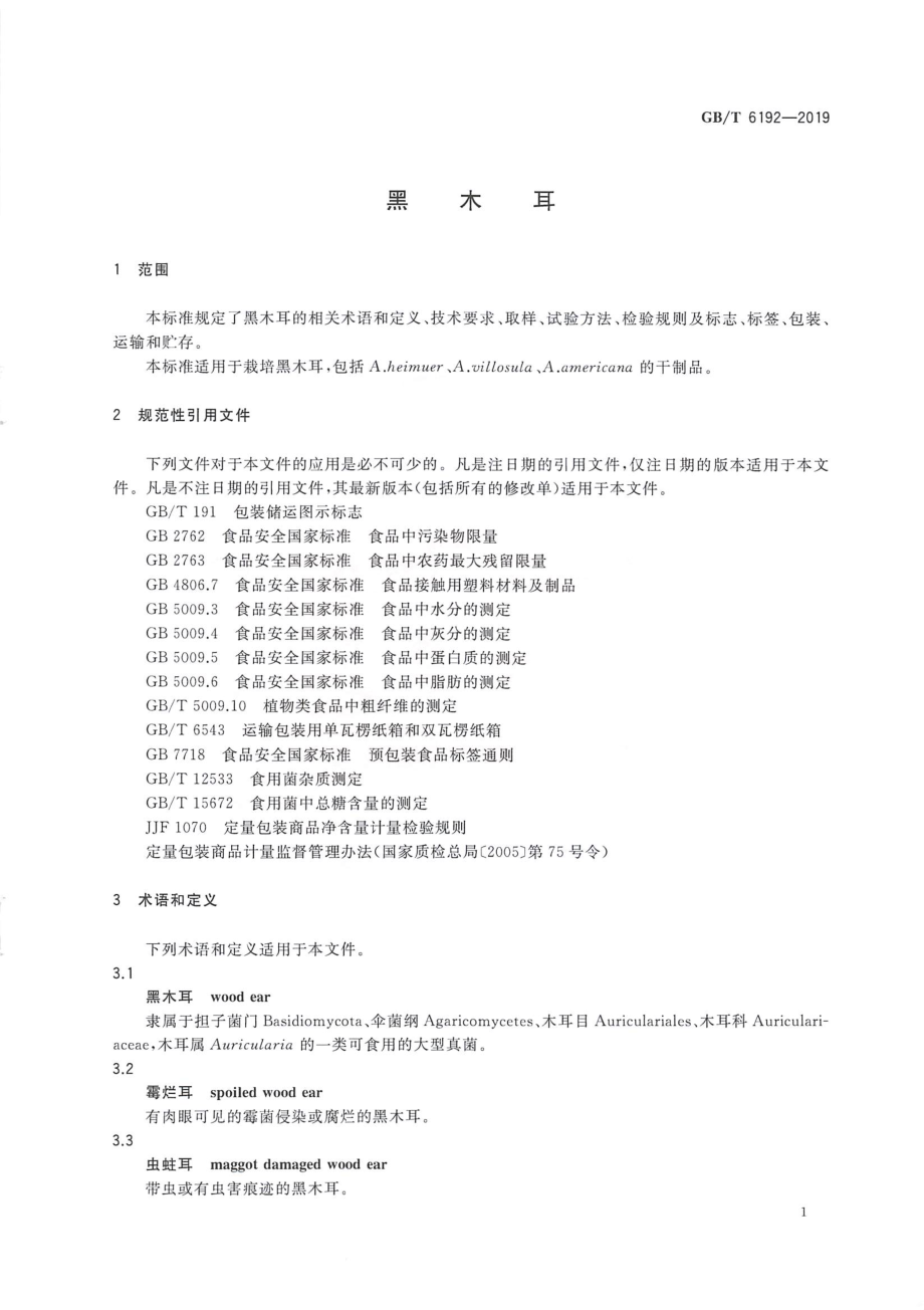 GBT 6192-2019 黑木耳.pdf_第3页