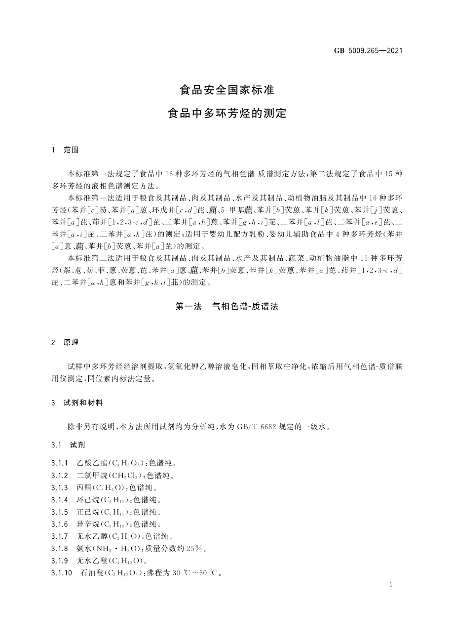 GB 5009.265-2021 食品安全国家标准 食品中多环芳烃的测定.pdf_第3页